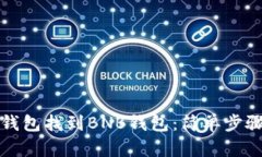 如何使用TP钱包找到BNB钱包：简单步骤与实用技巧