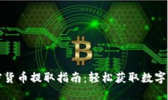 新加坡加密货币提取指南：轻松获取数字资产的