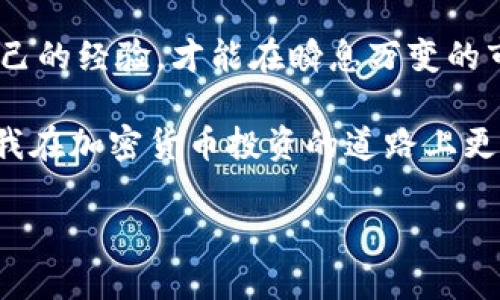 baoti如何高效查找TP钱包的K线数据，实现投资收益最大化/baoti  
TP钱包, K线查询, 加密货币, 投资分析, 价格走势/guanjianci  

在当今数字货币投资的浪潮中，TP钱包因其便捷性而受到越来越多用户的青睐。对于希望通过技术分析来提升交易机会的投资者而言，K线图是一个非常重要的工具。K线图不仅能够帮助投资者把握市场的价格趋势，还能有效判断买卖时机。接下来，我们将探讨如何在TP钱包中查找K线，帮助你更好地进行投资决策。

TP钱包简介

TP钱包是一个多功能的数字资产钱包，支持多种主流加密货币的存储、转账和交易。除了基础的资产管理功能外，TP钱包还提供了丰富的行情查询和交易功能，为投资者提供实时交易信息。随着用户需求的增加，TP钱包逐渐添加了多样化的技术分析工具，其中就包括K线图。

什么是K线图？

在讨论TP钱包的K线查询之前，有必要首先了解什么是K线图。简单来说，K线图是一种在特定时间内，展示资产价格变化的图形。每根K线通常包含四个主要数据点：开盘价、收盘价、最高价和最低价。这些数据帮助投资者了解市场的走势。

例如，如果你看到一根绿色的K线，意味着当天的收盘价高于开盘价，显示出市场的上涨趋势；而红色的K线则表示收盘价低于开盘价，代表着市场的下跌趋势。通过研究K线的结构，交易者可以推测出市场的未来走向。

如何在TP钱包中查找K线数据

在TP钱包中查找K线数据其实相对简单，以下是一些步骤，帮助你快速找到所需的信息：

ol
listrong打开TP钱包：/strong首先确保你的手机上安装了TP钱包，并登录你的账户。/li
listrong进入市场行情：/strong在主界面上，找到“市场”或“行情”选项。点击进入，你将看到各类币种的实时交易信息。/li
listrong选择币种：/strong在行情界面中，选择你感兴趣的加密货币，例如Ethereum或Bitcoin。点击该币种，将进入该币种的详细页面。/li
listrong查找K线图：/strong在币种详细页面中，通常会有一个“K线”或“图表”选项。点击该选项，即可看到K线图，通常会显示不同时间跨度的数据，例如1小时、1天或1周。/li
listrong进行技术分析：/strong在K线图上，你可以放大和缩小，查看不同时间段的价格走势。你还可以添加一些技术指标，例如移动平均线、相对强弱指标（RSI）等来辅助分析。/li
/ol

K线图的多样应用

K线图不仅是技术分析的工具，还可以应用于多种交易策略。例如，你可以利用K线形态（如头肩顶、旗形等）判断市场的反转和突破。与此同时，结合新闻事件和市场情绪，也能增强你的判断力。

举个例子，去年某个加密货币因为某公司合作消息而价格暴涨。通过细致观察K线图中成交量的变化，投资者便能够在市场情绪高涨时做出快速决策，抓住这一波涨势。因此，保持对K线图的敏感性，能够帮助你在市场中把握更多机会。

个人经验与见解

作为一名数字货币投资者，我对于K线图的使用有着自己的理解。在开始使用K线图时，我感到十分迷茫。我常常对K线的波动感到困惑，更不用说从中提取有价值的信息。

逐渐地，我开始通过不断研究和实操，总结出一些技巧。首先，我发现选择合适的时间框架尤为重要。在短线交易中，1分钟或5分钟的K线图可以帮助你快速捕捉市场波动，而对于长线投资，日线或周线的图表能够更好地呈现价格走势的整体趋势。

此外，我还保持对市场新闻的关注。许多时候，市场趋势受外部因素的影响，而K线图能帮助我及时识别这些变化。例如，某个国家发布了关于加密货币的新政策，通常会引起市场强烈反应，通过观察K线图的变动，我能及时做出调整。

结合其他技术指标的优势

除了K线图本身，借助其他技术指标进行分析同样重要。例如，移动平均线（MA）和相对强弱指数（RSI）可以有效地帮助我判断市场是否处于超买或超卖状态。特别是在市场波动剧烈的情况下，仅凭K线可能无法获得准确的判断，指标的结合能为我的交易决策提供支持。

例如，若K线图显示价格不断上涨，但RSI指数却接近70，意味着市场可能处于超买状态，我会考虑制定卖出策略，以规避潜在的利益回吐。这种结合运用大大提升了我投资的成功率。

总结与展望

总的来说，K线图在TP钱包中查找并应用相对简单，但要做好投资决策，仅依靠K线图还不足以全面掌握市场。结合市场新闻、其他技术指标及自己的经验，才能在瞬息万变的市场中把握机会。

在未来的投资中，我计划深入研究更多的交易策略，尤其是在不同市场环境下的适应性策略。我相信，持续学习和应用先进的分析工具，能够让我在加密货币投资的道路上更进一步。

希望本文对你在TP钱包查找K线有帮助，愿你在加密交易中获利丰厚！