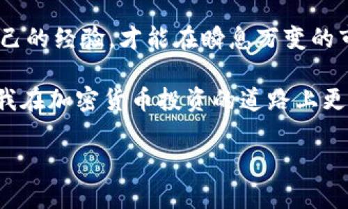 baoti如何高效查找TP钱包的K线数据，实现投资收益最大化/baoti  
TP钱包, K线查询, 加密货币, 投资分析, 价格走势/guanjianci  

在当今数字货币投资的浪潮中，TP钱包因其便捷性而受到越来越多用户的青睐。对于希望通过技术分析来提升交易机会的投资者而言，K线图是一个非常重要的工具。K线图不仅能够帮助投资者把握市场的价格趋势，还能有效判断买卖时机。接下来，我们将探讨如何在TP钱包中查找K线，帮助你更好地进行投资决策。

TP钱包简介

TP钱包是一个多功能的数字资产钱包，支持多种主流加密货币的存储、转账和交易。除了基础的资产管理功能外，TP钱包还提供了丰富的行情查询和交易功能，为投资者提供实时交易信息。随着用户需求的增加，TP钱包逐渐添加了多样化的技术分析工具，其中就包括K线图。

什么是K线图？

在讨论TP钱包的K线查询之前，有必要首先了解什么是K线图。简单来说，K线图是一种在特定时间内，展示资产价格变化的图形。每根K线通常包含四个主要数据点：开盘价、收盘价、最高价和最低价。这些数据帮助投资者了解市场的走势。

例如，如果你看到一根绿色的K线，意味着当天的收盘价高于开盘价，显示出市场的上涨趋势；而红色的K线则表示收盘价低于开盘价，代表着市场的下跌趋势。通过研究K线的结构，交易者可以推测出市场的未来走向。

如何在TP钱包中查找K线数据

在TP钱包中查找K线数据其实相对简单，以下是一些步骤，帮助你快速找到所需的信息：

ol
listrong打开TP钱包：/strong首先确保你的手机上安装了TP钱包，并登录你的账户。/li
listrong进入市场行情：/strong在主界面上，找到“市场”或“行情”选项。点击进入，你将看到各类币种的实时交易信息。/li
listrong选择币种：/strong在行情界面中，选择你感兴趣的加密货币，例如Ethereum或Bitcoin。点击该币种，将进入该币种的详细页面。/li
listrong查找K线图：/strong在币种详细页面中，通常会有一个“K线”或“图表”选项。点击该选项，即可看到K线图，通常会显示不同时间跨度的数据，例如1小时、1天或1周。/li
listrong进行技术分析：/strong在K线图上，你可以放大和缩小，查看不同时间段的价格走势。你还可以添加一些技术指标，例如移动平均线、相对强弱指标（RSI）等来辅助分析。/li
/ol

K线图的多样应用

K线图不仅是技术分析的工具，还可以应用于多种交易策略。例如，你可以利用K线形态（如头肩顶、旗形等）判断市场的反转和突破。与此同时，结合新闻事件和市场情绪，也能增强你的判断力。

举个例子，去年某个加密货币因为某公司合作消息而价格暴涨。通过细致观察K线图中成交量的变化，投资者便能够在市场情绪高涨时做出快速决策，抓住这一波涨势。因此，保持对K线图的敏感性，能够帮助你在市场中把握更多机会。

个人经验与见解

作为一名数字货币投资者，我对于K线图的使用有着自己的理解。在开始使用K线图时，我感到十分迷茫。我常常对K线的波动感到困惑，更不用说从中提取有价值的信息。

逐渐地，我开始通过不断研究和实操，总结出一些技巧。首先，我发现选择合适的时间框架尤为重要。在短线交易中，1分钟或5分钟的K线图可以帮助你快速捕捉市场波动，而对于长线投资，日线或周线的图表能够更好地呈现价格走势的整体趋势。

此外，我还保持对市场新闻的关注。许多时候，市场趋势受外部因素的影响，而K线图能帮助我及时识别这些变化。例如，某个国家发布了关于加密货币的新政策，通常会引起市场强烈反应，通过观察K线图的变动，我能及时做出调整。

结合其他技术指标的优势

除了K线图本身，借助其他技术指标进行分析同样重要。例如，移动平均线（MA）和相对强弱指数（RSI）可以有效地帮助我判断市场是否处于超买或超卖状态。特别是在市场波动剧烈的情况下，仅凭K线可能无法获得准确的判断，指标的结合能为我的交易决策提供支持。

例如，若K线图显示价格不断上涨，但RSI指数却接近70，意味着市场可能处于超买状态，我会考虑制定卖出策略，以规避潜在的利益回吐。这种结合运用大大提升了我投资的成功率。

总结与展望

总的来说，K线图在TP钱包中查找并应用相对简单，但要做好投资决策，仅依靠K线图还不足以全面掌握市场。结合市场新闻、其他技术指标及自己的经验，才能在瞬息万变的市场中把握机会。

在未来的投资中，我计划深入研究更多的交易策略，尤其是在不同市场环境下的适应性策略。我相信，持续学习和应用先进的分析工具，能够让我在加密货币投资的道路上更进一步。

希望本文对你在TP钱包查找K线有帮助，愿你在加密交易中获利丰厚！