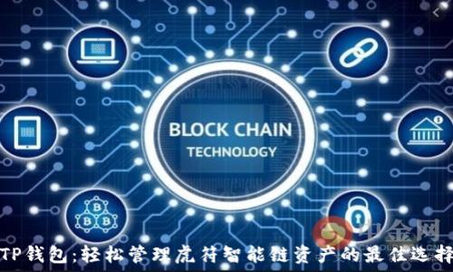   
TP钱包：轻松管理虎符智能链资产的最佳选择