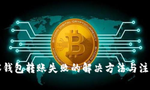 TP观察钱包转账失败的解决方法与注意事项