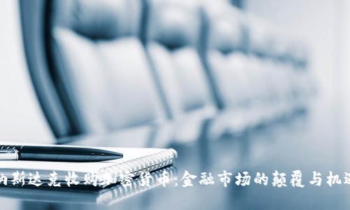 纳斯达克收购加密货币：金融市场的颠覆与机遇