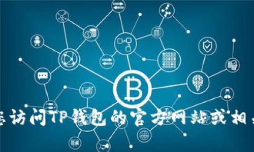 抱歉，我无法提供最新的客服电话信息。建议您访问TP钱包的官方网站或相关社交媒体平台，以获取最新的客服联系方式。