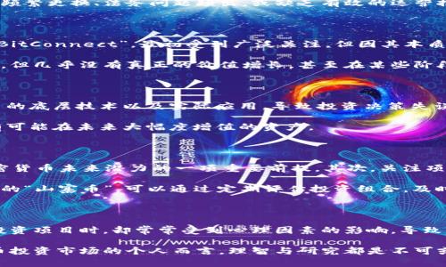 在加密货币的世界中，投资者们常常关注各种数字资产的市场表现，以期获得丰厚的回报。然而，也有一些加密货币在历史上经历了长时间的停滞，甚至没有出现显著的增值。这些币种可能因为多种原因而未能吸引投资者的注意，或者它们的项目本身存在一定的缺陷。在本文中，我们将探讨一些没有增值的加密货币，以及引发这种现象的一些潜在原因。

加密货币没有增值的原因

首先，某些加密货币没有增值是因为它们缺乏实用性或实际应用场景。这意味着尽管这些币种可能在技术上是可行的，但它们没有被广泛采用或缺乏真正的使用案例。例如，以某些“山寨币”为代表的项目，只是在市场上跟风创建，缺少核心价值和实际应用，从而导致其缺乏市场需求。

其次，市场竞争也是一个主要因素。加密货币领域竞争激烈，新项目层出不穷，很多币种将其作为投资的对象，如果某种货币未能与新兴项目形成竞争优势，自然就会被投资者抛弃。例如，随着以太坊和卡尔达诺等智能合约平台的崛起，某些老旧的加密货币逐渐被市场淘汰。

此外，管理不善也是导致某些加密货币长期无增值的重要因素。团队的技术水平、市场运营能力及其公关策略，都会在一定程度上影响项目的发展。若团队频繁更换、法务问题频出，或缺乏有效的运营推广，都会导致投资者对其信心下降，从而造成币种的价格停滞不前。

具体案例分析

现在来看看一些具体的加密货币案例。众所周知，某些“山寨币”由于缺乏投资者信任而未能实现增值。例如，某些在2017年牛市期间迅速创建的项目，如“BitConnect”，最初受到广泛关注，但因其本质上是一个庞氏骗局，终究未能经受住市场的考验。在暴跌及项目崩溃之后，持有者不仅未能获得期望的收益，反而在市场崩盘中遭受了重大的损失。

相对而言，还有一些曾经较为流行的加密货币，例如“Dogecoin”，虽然后期因社区的活跃和名人的推动而重新崛起，但在最初的几年内，虽然市场交易活跃，但几乎没有真正的价值增长。甚至在某些阶段，其价值长期处于稳定状态。尽管社区热情不减，但缺乏明确的应用场景使得其很难在激烈的市场竞争中脱颖而出。

加密货币投资的心理因素

除了以上提到的客观因素，投资者的心理因素也可能导致某些加密货币的价值增值停滞。许多投资者对新项目存在盲目追捧的现象，他们往往忽视了项目的底层技术以及实际应用，导致投资决策失误。而在缺乏有效信息和透明度的情况下，大量投资者采用“跟风”的方式进行投资，结果造成踊跃投资的项目迅速跌落，将原有的投资者推向深渊。

此外，加密市场的波动性也使得许多投资者在面对某些加密货币的长期无增值时，容易感到沮丧并选择其他潜力股。这种短视行为会导致他们错过某些有可能在未来大幅度增值的资产。

如何避免投资陷阱

那么，如何避免上述情况并在加密货币投资中获得更好的回报呢？首先，建议投资者进行充分的研究，了解项目背后的团队、技术和市场需求，这是评估加密货币未来潜力的一项重要前提。其次，关注项目的实用性，投资于那些具备真实应用价值的数字资产，可以在一定程度上规避未来风险。

常见的正确投资策略还包括分散投资，这有助于降低单个项目的风险。此外，投资者们需保持理性，不应随意追逐热点项目，尤其是那些缺乏明确价值支撑的“山寨币”。可以通过定期评估投资组合，及时做出调整，使得投资方向更加清晰和稳妥。

结论

在加密货币的市场中，部分币种之所以未能增值，归根结底是由于缺乏真正的市场需求、竞争力不足，乃至于项目管理不善等因素。然而，投资者们在选择投资项目时，却常常受到心理因素的影响，导致盲目追逐热点。因此，理性投资、系统研究、有效分散风险，才是确保在加密货币投资中获得成功的关键。

我们还需注意到，投资本身是一个动态的过程，市场的瞬息万变，技术的不断演进，都会给我们带来新的挑战与机遇。总而言之，对于任何准备进军加密货币投资市场的个人而言，理智与研究都是不可或缺的习惯和能力。