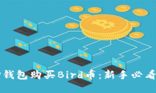 如何通过TP钱包购买Bird币：新手必看的详细指南