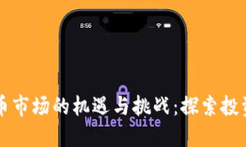 马来西亚加密货币市场的机遇与挑战：探索投资潜力与未来发展