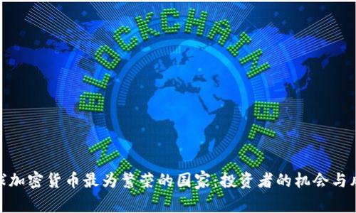 全球加密货币最为繁荣的国家：投资者的机会与风险