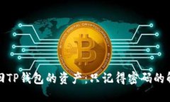 如何找回TP钱包的资产：只记得密码的解决方案