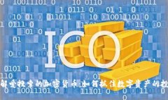 深入了解爱搜索的加密货币：如何抓住数字资产