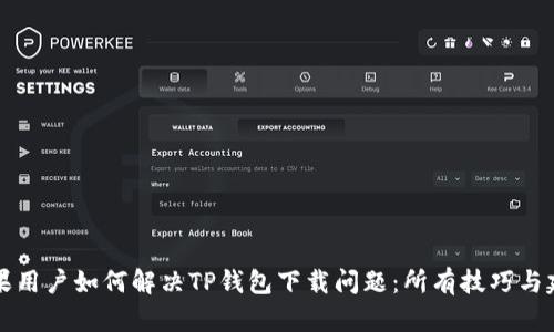 苹果用户如何解决TP钱包下载问题：所有技巧与建议