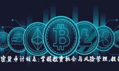 2023年加密货币计划表：掌握投资机会与风险管理