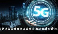 加密货币与区块链的深度联系：揭示数字经济的