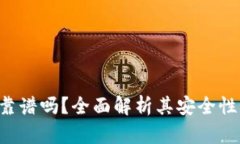 TP钱包ETH靠谱吗？全面解析其安全性与使用价值
