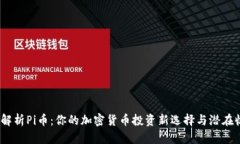 《深入解析Pi币：你的加密货币投资新选择与潜在