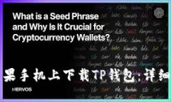 如何在苹果手机上下载TP钱包：详细操作指南