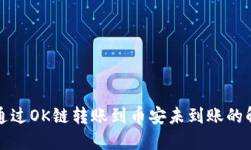 TP钱包通过OK链转账到币安未到账的解决方案