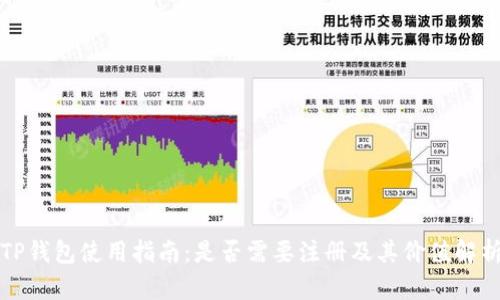 TP钱包使用指南：是否需要注册及其价值解析