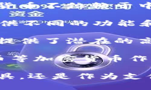 加密货币是一种基于区块链技术的数字货币，使用加密技术确保交易安全，以及控制新单位的创建。与传统货币不同，加密货币不依赖于中央银行或政府的支持，而是通过分布式网络进行确认和记录交易。这使得加密货币具有去中心化、透明性和匿名性等特征。

在加密货币中，比特币是最为知名的一种，被视为数字黄金。其他加密货币如以太坊、莱特币和Ripple等也在市场上活跃，提供不同的功能和应用场景。例如，以太坊不仅支持加密货币的交易，还是一个支持智能合约的平台，允许开发者创建去中心化的应用程序。

加密货币的交易通常通过在线交易所进行，交易者可以买卖各种不同的币种。虽然加密货币市场波动性大，风险较高，但也提供了潜在的高回报机会。这使得越来越多的投资者和交易者参与其中，寻求利润和资产多样化。 

近年来，随着区块链技术的发展和社会对数字资产的认可，加密货币的应用逐渐向各行各业扩展。很多商家开始接受比特币等加密货币作为支付方式，甚至有些国家正在考虑发行自己的中央银行数字货币（CBDC），以适应数字经济的未来趋势。

总体而言，加密货币是一个快速发展的领域，对个人投资者、商家以及整个金融系统都有着深远的影响。无论是作为投资工具，还是作为支付手段，加密货币都在重塑我们的经济行为和金融结构。