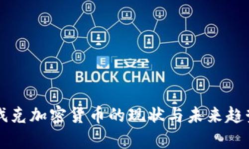 斯洛伐克加密货币的现状与未来趋势分析