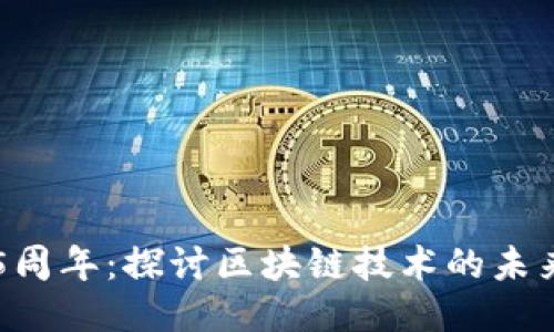 庆祝TP钱包5周年：探讨区块链技术的未来与用户价值