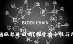 TP钱包转账能追回吗？探索安全性与用户保障