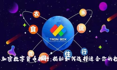 2023年加密数字货币排行：揭秘如何选择适合你的投资机会