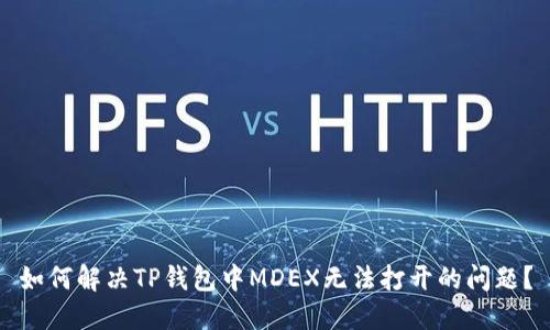 如何解决TP钱包中MDEX无法打开的问题？