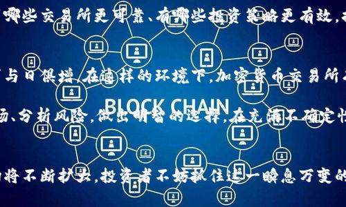   探索利比亚加密货币交易所：机遇与挑战的结合 / 

 guanjianci 利比亚, 加密货币, 交易所, 区块链, 投资机会 /guanjianci 

利比亚的加密货币现状
在当今数字经济蓬勃发展的背景下，利比亚的金融环境也正逐步向加密货币方向发展。随着区块链技术的兴起，全球范围内的投资者和企业纷纷开始探索这一新兴领域。在利比亚，尽管面临许多挑战，但同时也存在着巨大的发展机遇。政府对于金融技术的态度逐渐开放，使得加密货币交易所逐渐成为一种新的投资选择。

市场机遇
利比亚的经济自政治动荡以来一直处于不稳定状态，这使得本地居民在传统金融体系中存在重重困境。这种背景下，加密货币的便捷性和去中心化的特性为投资者提供了一种新的解决方案。通过加密货币，用户不仅可以更方便地进行跨境支付，还可以规避部分汇率风险。这为那些希望在不稳定经济中寻求财富增值的投资者提供了新机遇。

为何选择加密货币交易所？
首先，加密货币交易所为用户提供了一个方便的交易平台，无论是购买比特币、以太坊，还是其他的数字货币，用户都可以通过简单的注册和账户验证完成交易。而传统金融系统下的交易过程相对复杂，涉及到多个银行和中介，尤其是在利比亚这样一个缺乏稳定的金融环境下，很多居民根本无法顺利完成跨境交易。

其次，加密货币的增长潜力不可小觑。根据一些市场研究，尽管加密货币市场波动较大，但长期来看，其价值增长的潜力极大。对于希望通过投资实现财富增值的利比亚居民来说，加密货币固然是一个值得注意的投资选项。以比特币为例，在过去几年中，其价格一路飙升，给早期投资者带来了巨额的回报。

面临的挑战
然而，尽管机遇众多，利比亚的加密货币交易所也面临不少挑战。首先是法律监管的问题。利比亚的金融监管体系尚不完善，对加密货币的政策仍在不断变化中。因此，在这样的环境下，投资者面临着较大的法律风险。许多人可能会對這種投資方式持保留态度，担心日后的政策变化会对其资金造成影响。

此外，技术基础设施的缺乏也是一个重要问题。在一些地区，由于互联网连接不稳定，用户在进行加密货币交易时可能会遇到各种问题。这使得一些潜在用户对加密货币交易所的使用不是特别积极。与国际先进市场相比，利比亚在这个领域的发展仍然有很大的提升空间。

用户如何选择合适的交易所
对于希望进入这一领域的投资者，选择合适的加密货币交易所至关重要。有几个关键因素需要考虑。首先是交易所的安全性。在选择交易所时，用户应该仔细调查其安全措施，包括资金的存储方式、平台的安全性认证等。许多成功的交易所会实施多重身份验证和冷存储，以保障用户资产的安全。

其次，交易所的流动性尤为关键。高流动性的交易所能够提供更为灵活的交易体验，用户可以更快地买入或卖出数字货币，从而更好地把握市场机会。此外，交易费率也是一个必须考虑的因素。不同交易所虽然提供的服务相似，但其费用结构往往有所不同，投资者应根据自己的交易频率和交易金额选择合适的交易所。

个人经验分享
以我自己的经历为例，在进入加密货币市场时，我曾经选择了一家安全性较高且声誉良好的交易所。起初，我对加密货币的知识也十分有限，但通过不断学习和尝试，我逐渐熟悉了市场的动态及其背后的技术。这段旅程让我明白，加密货币不仅仅是投资工具，更是对未来金融科技的一种探索。

而在选择合适交易所的过程中，我发现社区和用户口碑的信息非常重要。通过加入一些加密货币的社区，我与许多成功的投资者交流，这让我了解到哪些交易所更可靠、有哪些投资策略更有效。换句话说，社群的力量不容小觑，它能为我们提供很多核心知识和使用经验。

未来展望
展望未来，利比亚的加密货币交易所将会迎来更广阔的发展前景。随着国际对利比亚经济发展的关注度提升，各类投资项目将纷纷涌入，市场的需求与日俱增。在这样的环境下，加密货币交易所有可能成为这场经济复苏的引擎之一。

总之，不论是机遇还是挑战，利比亚的加密货币市场都值得我们深思熟虑。作为投资者，我们需要抱着开放的心态去探索这一新兴领域，认真研究市场、分析风险，做出明智的选择。在充满不确定性的经济环境中，加密货币或许能够为我们提供新的启示和机会，让我们更加灵活地应对变化。

结论
利比亚加密货币交易所的崛起，既是技术进步带来的机遇，也是应对经济挑战的一种新方式。随着更多的用户意识到加密货币的优势，未来这一市场将不断扩大。投资者不妨抓住这一瞬息万变的机会，通过深入了解和合理参与，为自己的财富增值开辟新的道路。