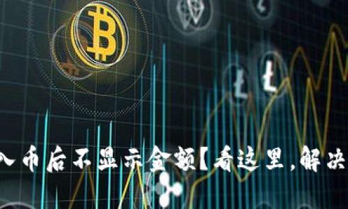 TP钱包转入币后不显示金额？看这里，解决你的烦恼！