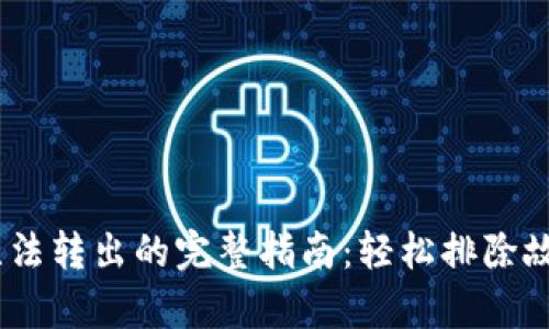 解决TokenPocket无法转出的完整指南：轻松排除故障，恢复资产流动性