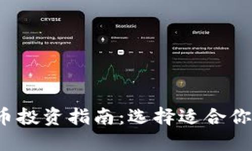 2023年加密货币投资指南：选择适合你的最佳数字资产