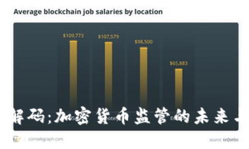 美国CFTC解码：加密货币监管的未来与用户权益