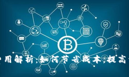 TP钱包授权费用解析：如何节省成本，提高资产管理效率