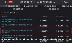 如何辨别加密货币的真伪：彻底的指南与用户收