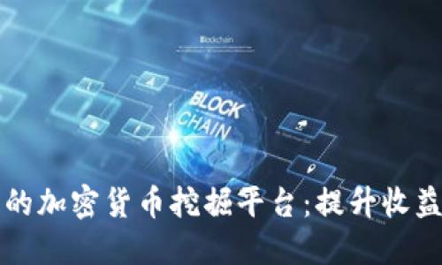 打造成功的加密货币挖掘平台：提升收益的全指南