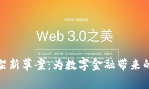 加密货币框架新草案：为数字金融带来的机遇与挑战