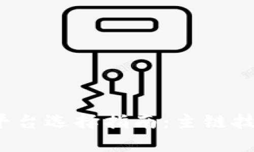 2023年加密货币平台选择指南：主链技术及用户价值分析