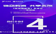 如何在TokenPocket中创建地址：全面指南与用户收益