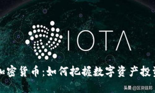 揭秘Bein加密货币：如何把握数字资产投资的新机遇