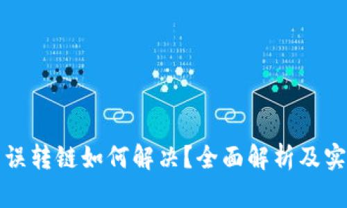 TP钱包误转链如何解决？全面解析及实用指南