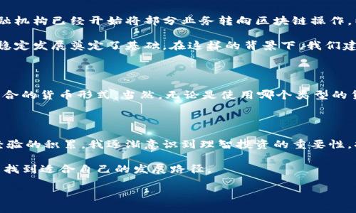 货币与加密虚拟货币的区别及联系

在当今金融科技迅猛发展的时代，货币的概念已经不再局限于传统的法定货币。加密虚拟货币的出现，打破了我们对货币的固有认识，许多人对“货币”和“加密虚拟货币”这两个词产生了困惑。那么，它们之间究竟有什么区别？在这篇文章中，我们将深入探讨这一主题，为您解答疑惑。

什么是货币？

我们首先来看传统意义上的货币。货币是一种在经济中作为交换媒介的工具，具有价值储藏、单位计算和交换媒介三种基本功能。传统货币如人民币、美元等由国家中央银行发行，并受到政府支持和承认，这使得其在市场中的流通性及认可度极高。

传统货币的价值受多种因素影响，包括经济状况、通货膨胀、利率等。这些货币通常可以在全球范围内用来购买商品和服务，且通常具有稳定的价值。然而，货币的流通也受到多种监管政策的制约，这往往限制了其灵活性与创新能力。

什么是加密虚拟货币？

加密虚拟货币是一种以加密技术为基础的数字资产。比特币、以太坊、莱特币等都是知名的加密虚拟货币。与传统货币不同的是，加密虚拟货币不依赖任何中央机构进行管理和发行，它们通常基于区块链技术，通过去中心化的分布式网络进行交易与验证。

加密虚拟货币的最大特点在于其有限性和安全性。以比特币为例，系统设定总量为2100万枚，这一特性造成了其稀缺性，从而使得投资者普遍认为其具有投资价值。此外，加密虚拟货币的匿名性和去中心化特性使其在一些领域获得青睐，例如跨境交易、廉价汇款等。

两者的比较

虽然加密虚拟货币和传统货币都充当交换媒介的角色，但它们之间存在不少显著的区别。首先是认可度，传统货币由于得到了国家和法律支持，其使用范围和接受程度远超加密虚拟货币。尽管许多商家开始接受比特币等加密货币，但依然只有少数地方真正将其视为法定支付手段。

其次是稳定性。传统货币通常比较稳定，价格波动较小，而加密虚拟货币市场则以高波动性著称。这种波动性使得许多投资者在进行加密货币交易时面临极高的风险。在这种情况下，许多金融专家建议，投资者在涉及加密货币的投资时应仔细考虑其风险比例。

加密虚拟货币的用户价值

尽管加密虚拟货币存在着许多不确定性，但其用户价值却是不容忽视的。首先，加密货币交易的低成本和高效率使得其在国际汇款中具有天然的优势。传统的跨境汇款不仅手续费高，而且到账时间长。而通过使用加密货币，用户可实现实时转账，手续费大幅降低，极大提高了交易的便利性及效率。

此外，很多人看中加密货币作为一种投资工具的潜在收益。从比特币在2010年时的价格只有几美分，到如今的数万美元，其在短短十年内的涨幅令人瞩目。然而，投资并不是盲目追求回报的行为，作为投资者，我们需要掌握市场的动态，适时剖析自身的风险承受能力，以便制定适合自己的投资策略。

加密货币的未来发展

从长远来看，加密虚拟货币的未来仍具有很大的不确定性。然而，越来越多的企业和机构对区块链技术及其潜在价值的探索意味这场变革仍在继续。一些大型金融机构已经开始将部分业务转向区块链操作，以提升安全性和效率。随着技术的不断成熟，我们有理由相信，加密虚拟货币可能会逐渐融入主流经济体系。

当然，政策的变化也会影响加密虚拟货币的未来。许多国家正在努力制定相应的法律法规来监管加密货币市场。这样的政策不仅保护了消费者权益，也为市场的稳定发展奠定了基础。在这样的背景下，我们建议用户关注政策导向，及时调整投资策略。

总结：选择合适的货币形式

总的来说，货币的定义在不断演化，传统货币与加密虚拟货币的分类也日益模糊。它们各自拥有独特的功能和价值，我们应根据自身的需求与市场的变化，选择适合的货币形式。当然，无论是使用哪个类型的货币，谨慎与理性是我们始终需要遵循的原则。在做出投资决策时，不妨多花时间进行研究和分析，了然于心后才出手，这样才能在波动频繁的市场中把握住机会。

个人见解与经验总结

在我自己的交易经历中，初入加密虚拟货币市场时的狂热让我付出了惨痛的代价。高波动性与行情的不确定性让我在短短几个月内经历了几次大起大落。随着经验的积累，我逐渐意识到理智投资的重要性。持续学习相关知识、关注市场动态、分散风险、保持冷静，都是我逐渐形成的投资原则。

总之，货币与加密虚拟货币的対比以及各自的优缺点都值得我们深入思考。在这个快速变化的时代，灵活应变、与时俱进，将帮助个人及企业在广泛的金融环境中找到适合自己的发展路径。

深入了解：传统货币与加密虚拟货币的本质和用户价值分析