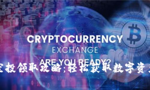 tp钱包免费空投领取攻略：轻松获取数字资产的秘密武器