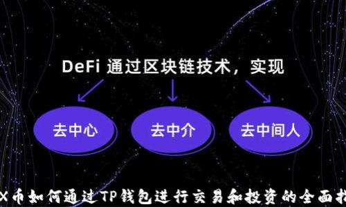 
TRX币如何通过TP钱包进行交易和投资的全面指南