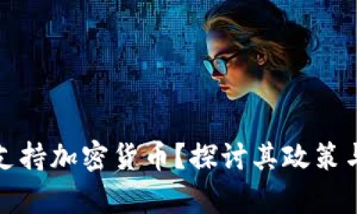 伊朗是否支持加密货币？探讨其政策与未来前景