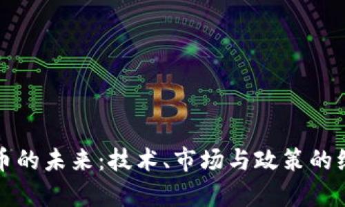 加密货币的未来：技术、市场与政策的综合分析