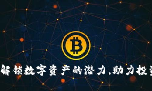 ANW加密货币：解锁数字资产的潜力，助力投资者的财富增长