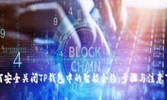 如何安全关闭TP钱包中的智能合约：步骤与注意事