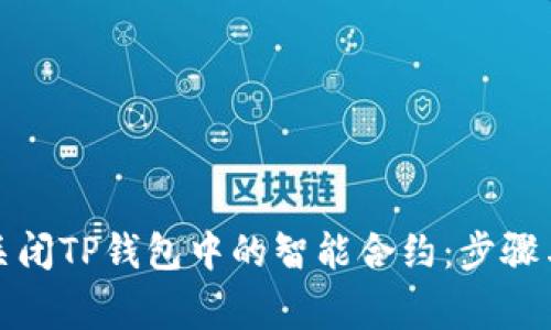 如何安全关闭TP钱包中的智能合约：步骤与注意事项