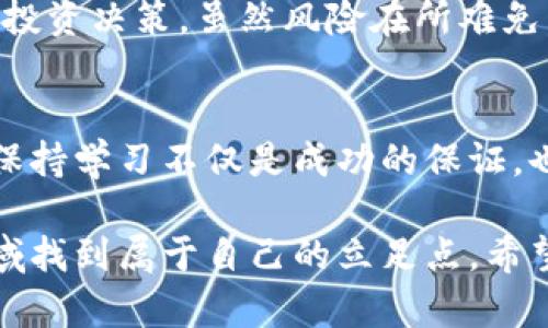   全面掌握加密数字货币的投资与交易技巧：从新手到高手的必备教程 / 

 guanjianci 加密货币, 区块链, 数字资产, 投资策略, 交易技巧 /guanjianci 

引言：加密数字货币的崛起
近年来，加密数字货币的快速崛起引发了全球范围内的投资热潮。从比特币的首次推出到以太坊、莱特币等众多数字货币的涌现，越来越多的人开始关注这一新兴领域。对新手而言，了解加密货币不仅可以带来丰厚的投资回报，也为我们打开了通往区块链技术和自主金融管理的大门。

什么是加密数字货币？
要深入理解加密数字货币，首先需要知道它的基本定义。加密货币是一种利用密码学技术进行安全交易和控制新币生成的数字资产。与传统货币相比，它具有去中心化、全球化和匿名性等特点。这意味着加密货币不受中央银行或任何政府机构的控制，而是通过区块链技术进行交易，这种透明性和安全性无疑为其获得了广泛的认可。

如何选择合适的加密货币
在投资加密货币之前，了解市场上有哪些选择是至关重要的。你可能会遇到如比特币、以太坊、Ripple和Cardano等多种选择。选择一款合适的加密货币不仅仅取决于其市场表现，还要考虑以下几点：
ul
    listrong项目背景：/strong深入了解发行该货币的团队和技术背景，研究他们的愿景和使命。/li
    listrong社区支持：/strong活跃的社区往往意味着更强的项目坚韧性，社区成员的讨论、贡献和反馈可以为项目带来更多的发展机会。/li
    listrong市场动态：/strong密切关注市场行情，由于加密货币价格波动大，及时调整投资组合十分必要。/li
/ul

基础交易工具的选择
一旦选定了要投资的加密货币，便需选择适合的交易平台。现在市场上有许多交易所，例如币安、火币和Coinbase等，每个平台都有自己的特点和费用结构。无论选择哪个平台，都要注意以下几点：
ul
    listrong安全性：/strong选择安全性高、口碑好的交易所进行交易，确保你的资产得到保护。/li
    listrong费用：/strong注意交易费用和提现费用，不同平台可能存在较大差异。/li
    listrong用户体验：/strong平台的界面设计和用户体验直接影响交易效率，尤其是当市场急剧波动时。/li
/ul

投资策略：长线与短线
在加密货币投资中，制定合适的投资策略至关重要。根据投资者的风险承受能力，可以分为短线交易和长线投资。
长线投资通常指的是买入后持有较长期限，适合对加密货币未来有较高信心的投资者。例如，比特币自推出以来的长期上涨趋势使得许多长线投资者获得了丰厚回报。相反，短线交易则要求投资者密切关注市场动态，通过频繁交易获取利润，这种方法更适合有一定经验的投资者。

风险管理与心理素质
加密货币市场极具波动性，因此风险管理显得尤为重要。无论你选择何种策略，都应该设置止损点以限制潜在损失。此外，心理素质也是影响投资决策的重要因素。在市场波动时，保持冷静、理性决策能够帮助你避免情绪化操作，减少不必要的损失。

常见误区与经验分享
在加密货币投资的旅途中，许多新手常常会陷入一些常见的误区。例如，盲目追随热潮而选择热门投机币，或是过于依赖社交媒体上的信息，而未进行自己的深入研究。作为一个曾经走过这些弯路的投资者，我深有体会：
我在早期也曾因为市场热度而追涨，结果不久后便陷入了短期内的亏损之中。后来我意识到，独立思考、深入研究每个项目的根本价值和潜力才是成功的关键。通过此经历，我学会了如何在波动中寻找机会，逐渐形成了自己的投资逻辑和策略。

如何进行存储与管理
加密货币并不安全地保存在交易所上，建议使用个人钱包进行存储。目前，大致可以分为热钱包和冷钱包两种。热钱包连接互联网，便于交易，而冷钱包则离线存储，相对更安全。当你长期持有某种加密货币时，选择冷钱包将更为合适。

保持学习和跟进行业动态
加密货币及区块链技术正处于迅速发展的阶段，新项目、新技术层出不穷。作为投资者，要保持学习的态度，关注行业动态。你可以通过阅读专业文章、观看视频教程或参与社区讨论，及时更新自己的知识储备。

总结：成功的关键在于实践与耐心
总的来说，加密数字货币的投资不仅需要理论知识的积累，而且需要不断的实践与总结。随着时间的推移，你将能更好地理解市场动态，更加自信地做出投资决策。虽然风险在所难免，但只要坚持学习、保持理性，积极寻找合适的投资机会，加密货币也正是改善你财务状况的一条可行之路。

结语：未来属于勇于探索的你
无论你是加密货币的新手还是已经有一定经验的投资者，希望通过这篇教程，你能够找到适合自己的投资方式。在这个瞬息万变的市场中，勇于探索和保持学习不仅是成功的保证，也是实现财务自由的关键。未来属于勇于冒险和敢于创新的你。

通过上述内容，我们不仅了解了加密数字货币的基本知识，还有了投资策略、风险管理和行业动态等更深入的洞见。这些将帮助你在这个充满机遇的领域找到属于自己的立足点。希望你在加密数字货币的旅程中能收获丰厚的回报！